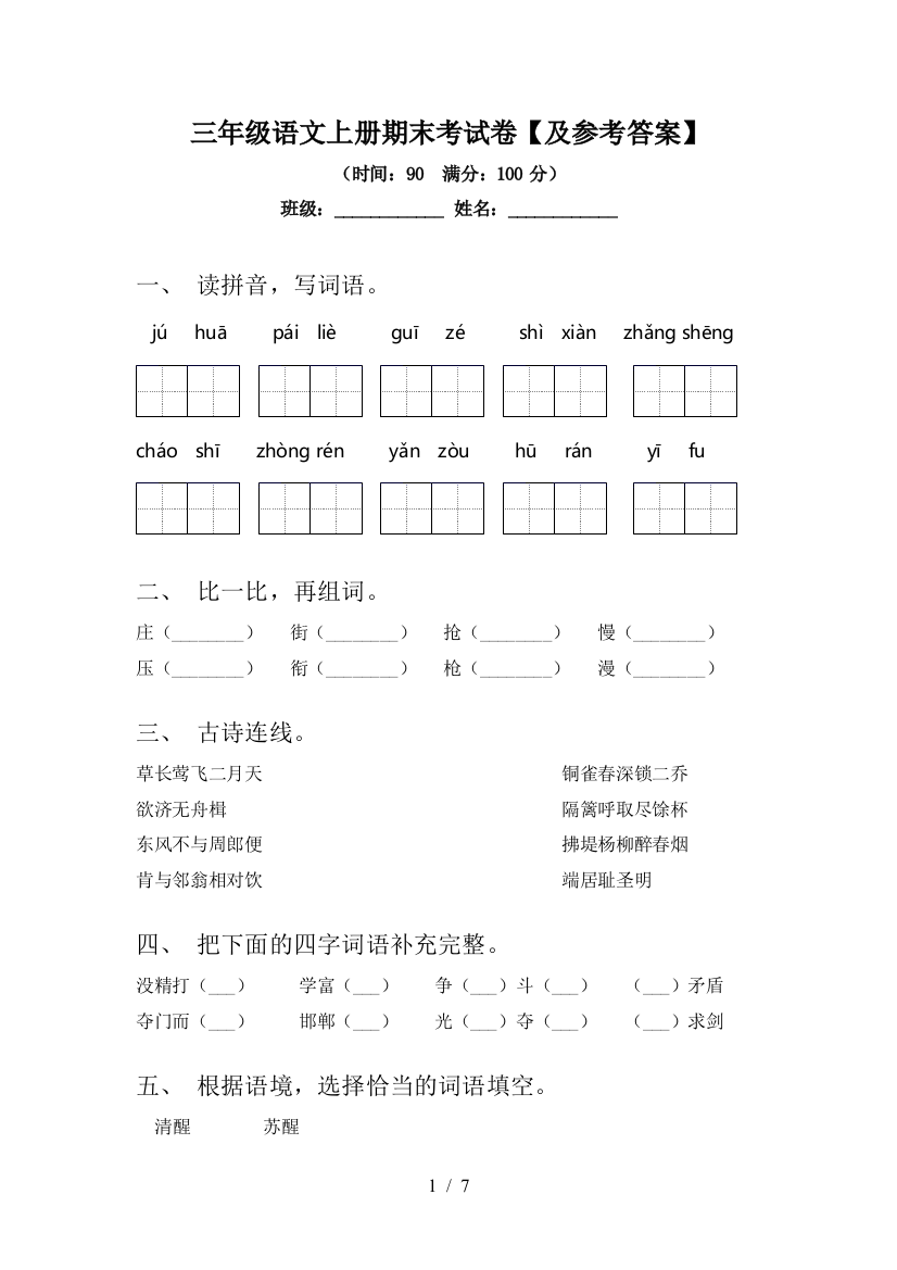 三年级语文上册期末考试卷【及参考答案】