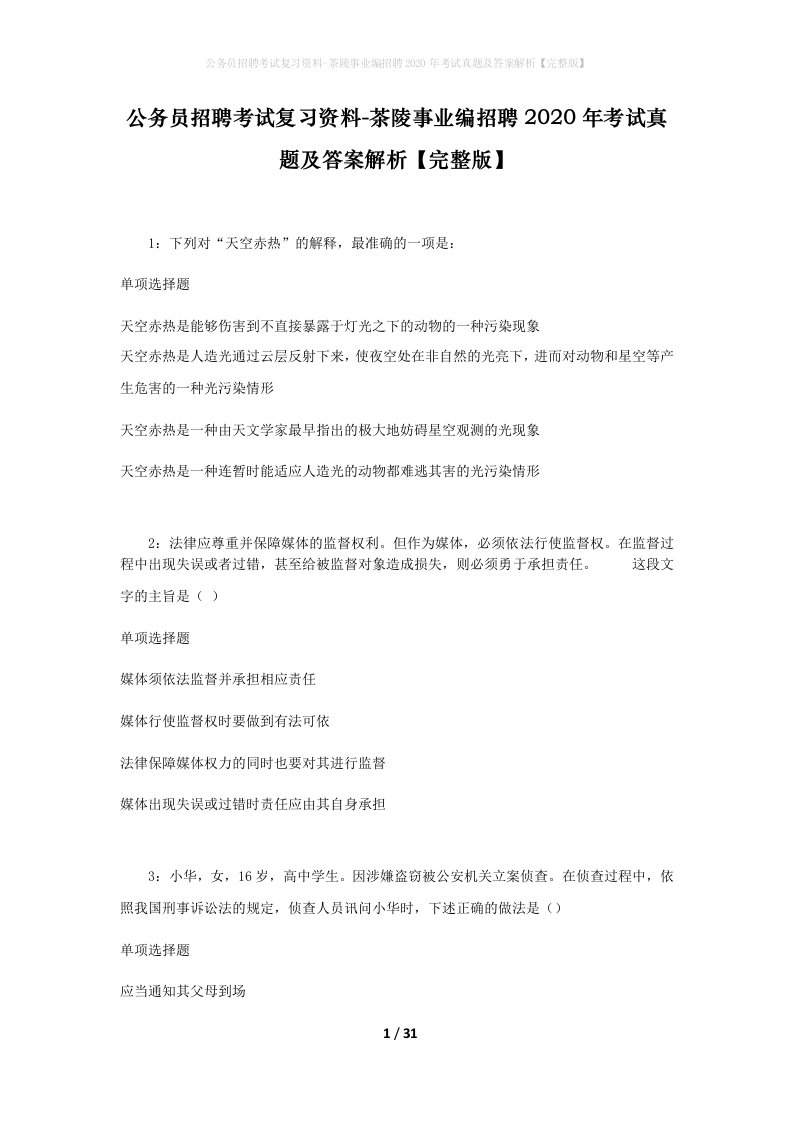 公务员招聘考试复习资料-茶陵事业编招聘2020年考试真题及答案解析完整版_1