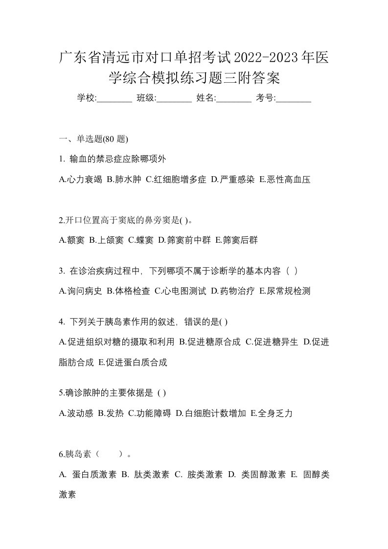 广东省清远市对口单招考试2022-2023年医学综合模拟练习题三附答案