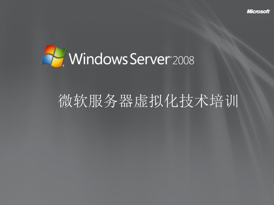 微软-服务器虚拟化培训