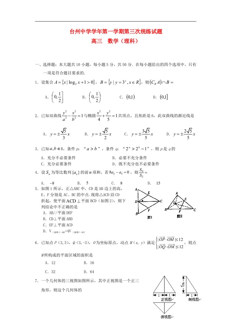 浙江省台州中学高三数学上学期第三次统练试题