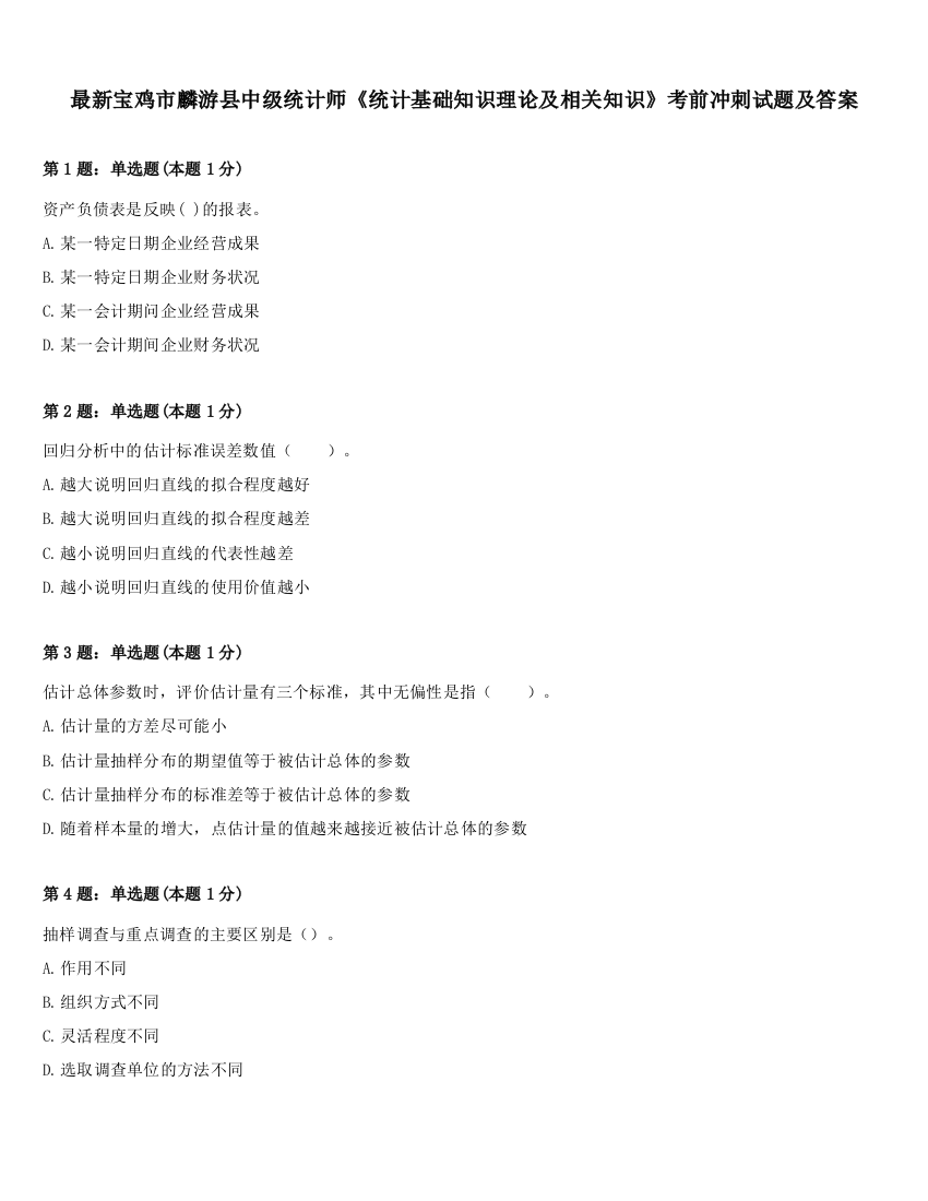 最新宝鸡市麟游县中级统计师《统计基础知识理论及相关知识》考前冲刺试题及答案