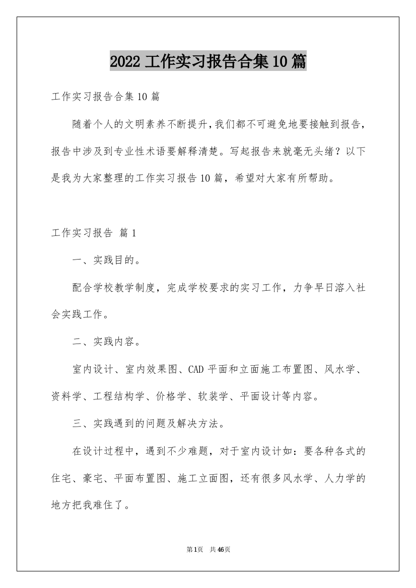 2022工作实习报告合集10篇