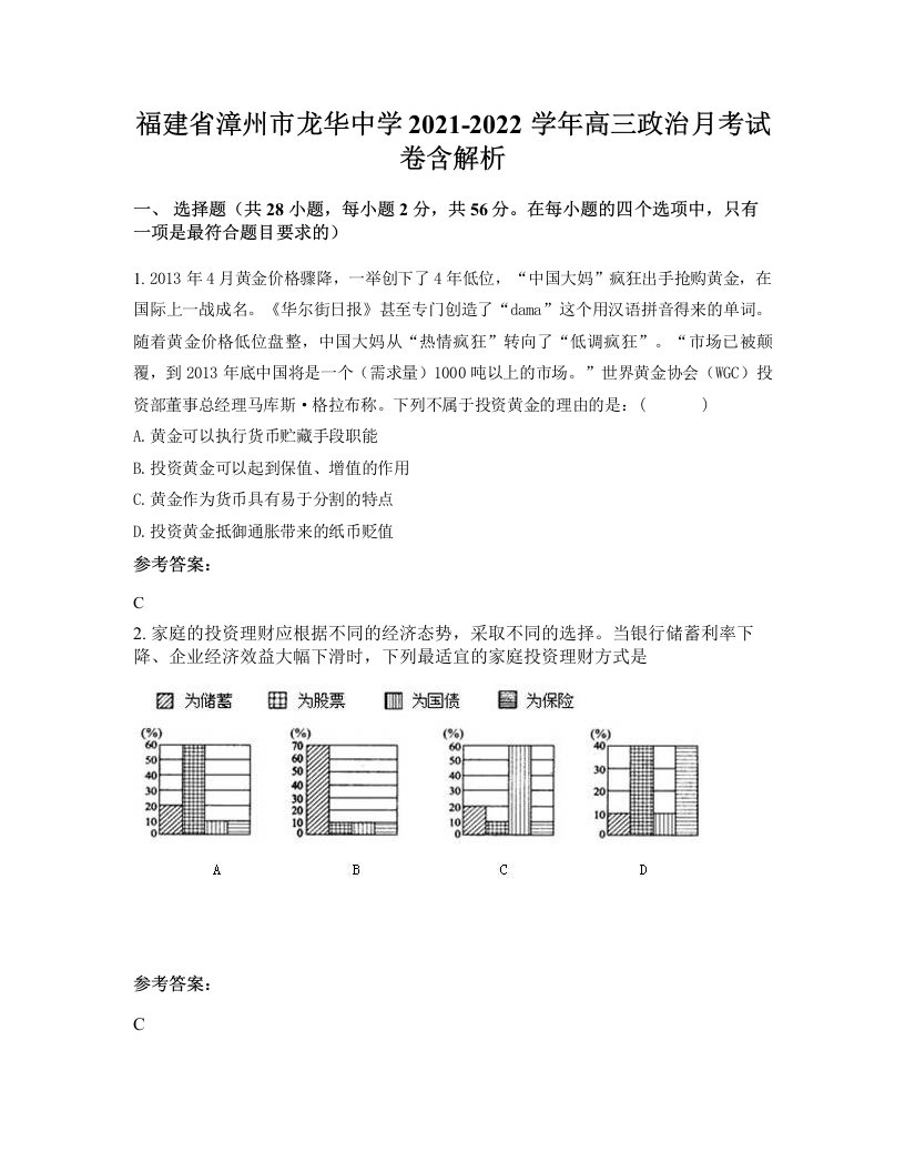 福建省漳州市龙华中学2021-2022学年高三政治月考试卷含解析