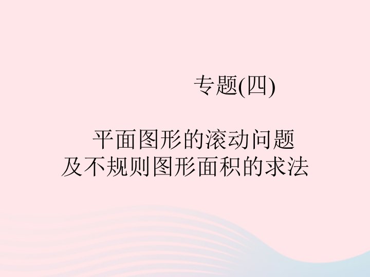 2022九年级数学上册专题4平面图形的滚动问题及不规则图形面积的求法作业课件新版浙教版