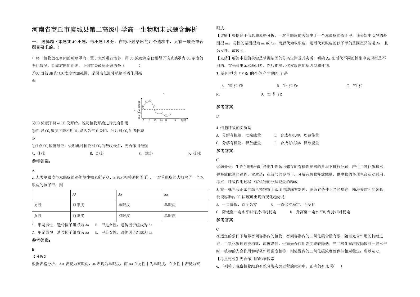 河南省商丘市虞城县第二高级中学高一生物期末试题含解析