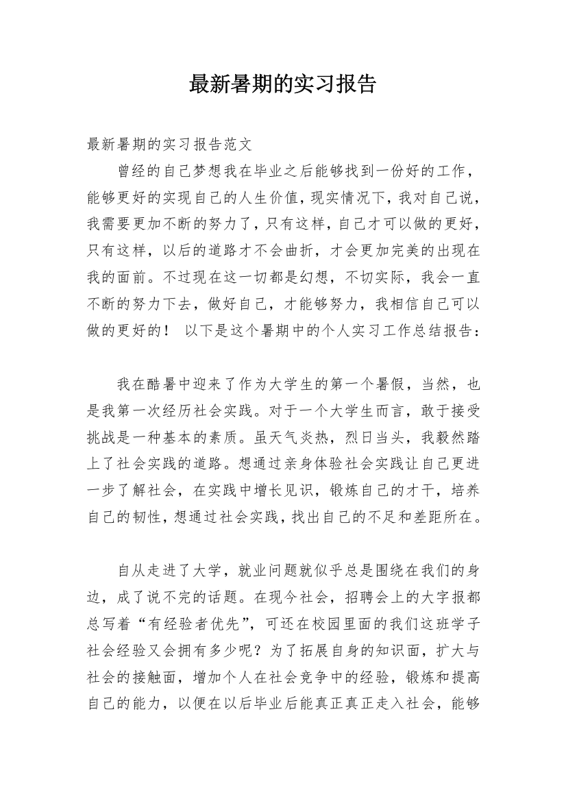 最新暑期的实习报告