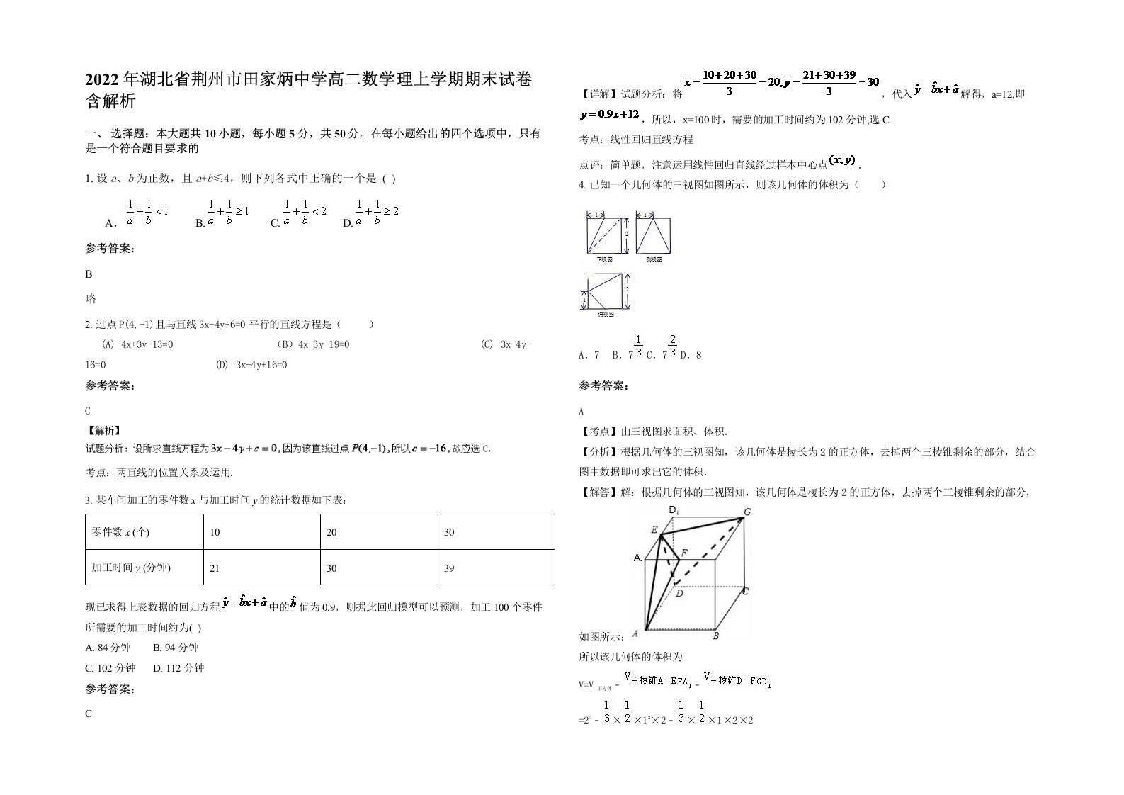 2022年湖北省荆州市田家炳中学高二数学理上学期期末试卷含解析