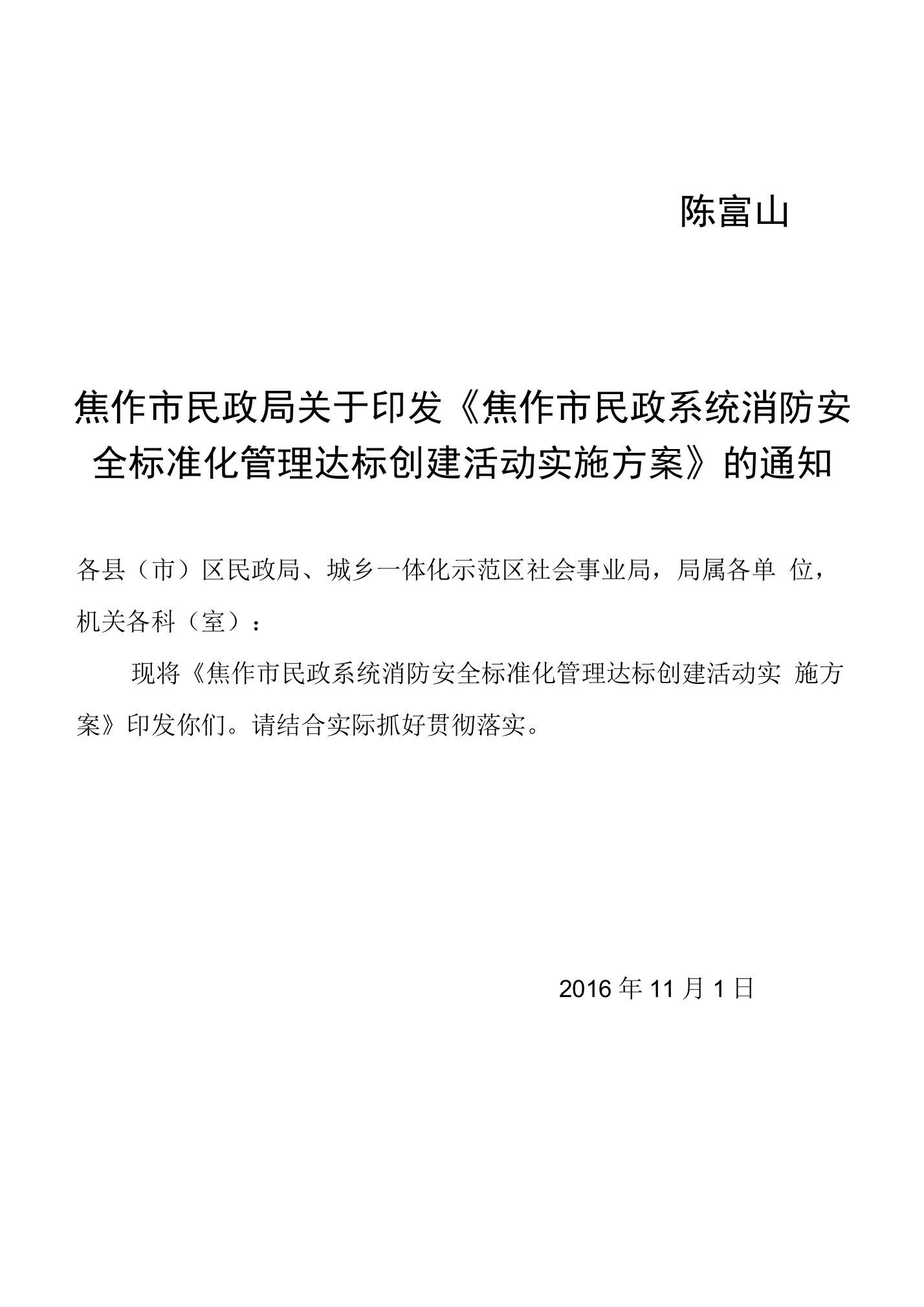 《焦作市民政系统消防安全标准化管理达标创建活动实施方