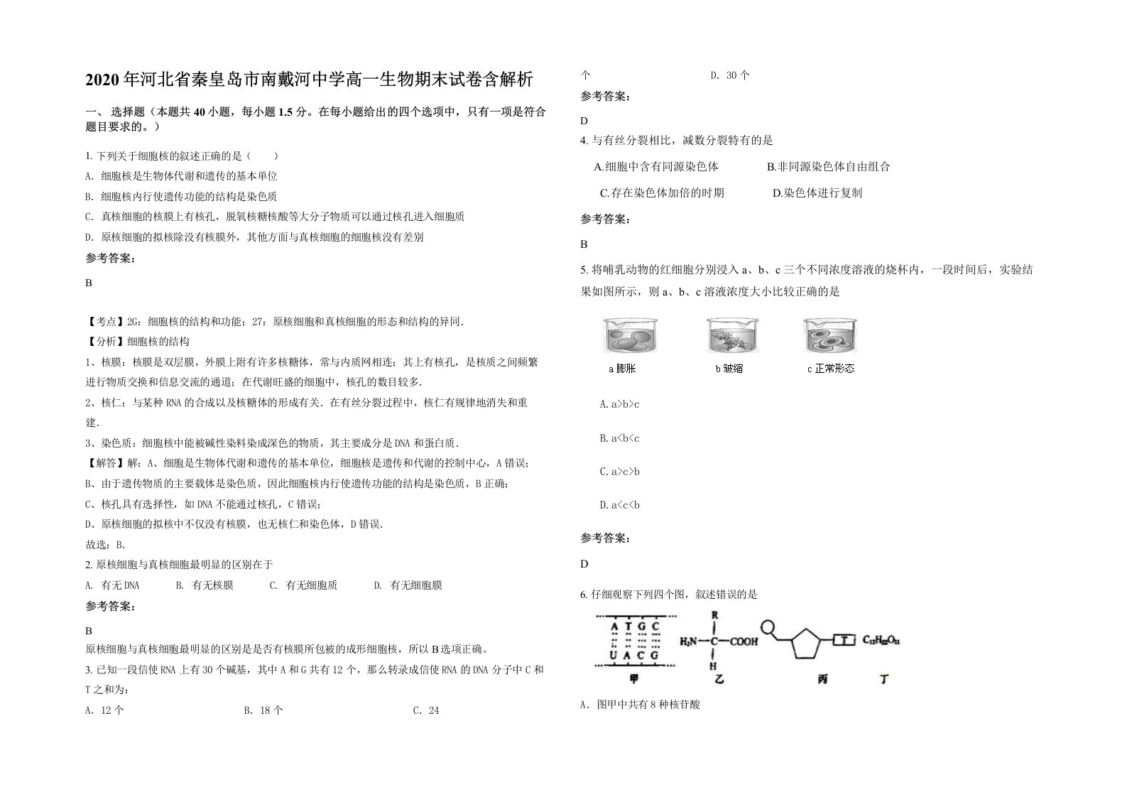 2020年河北省秦皇岛市南戴河中学高一生物期末试卷含解析