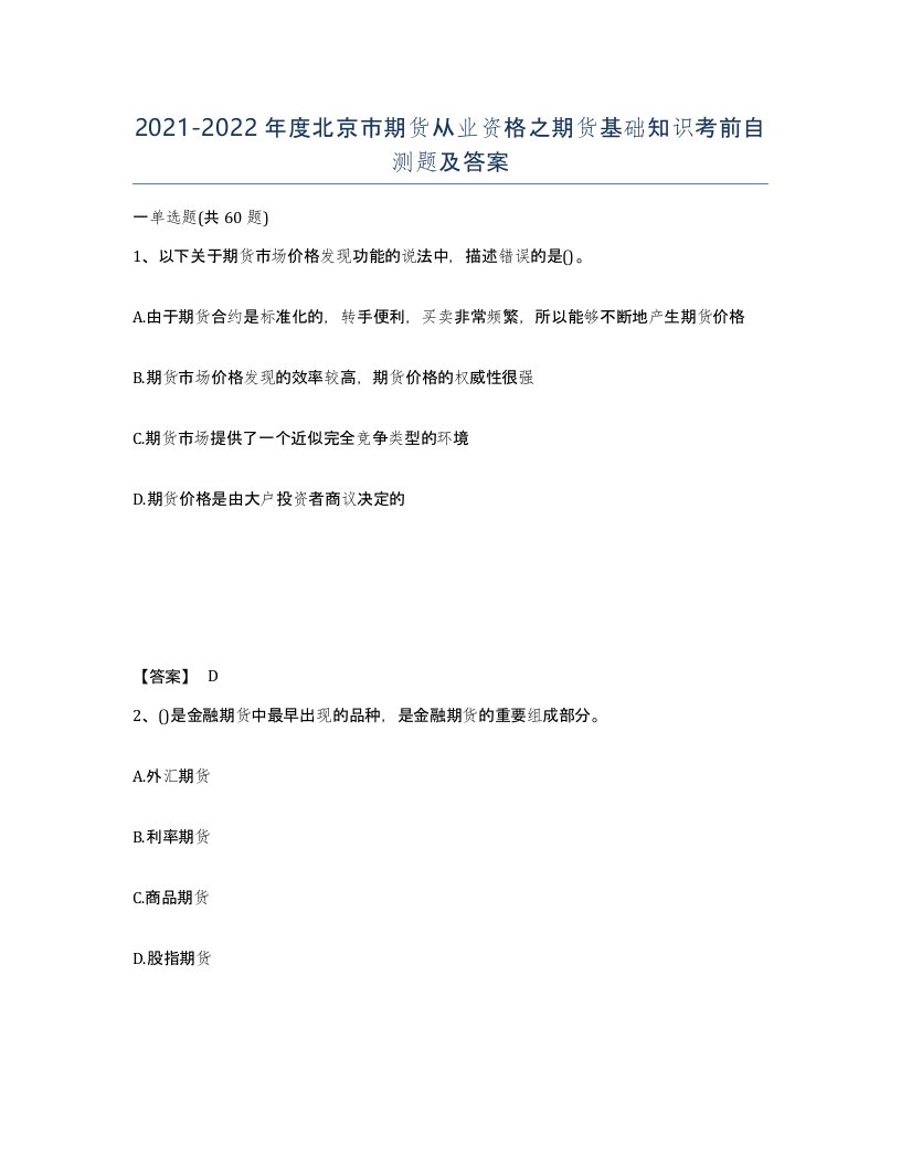 2021-2022年度北京市期货从业资格之期货基础知识考前自测题及答案