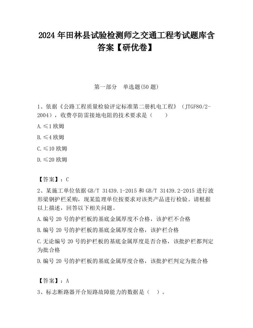 2024年田林县试验检测师之交通工程考试题库含答案【研优卷】