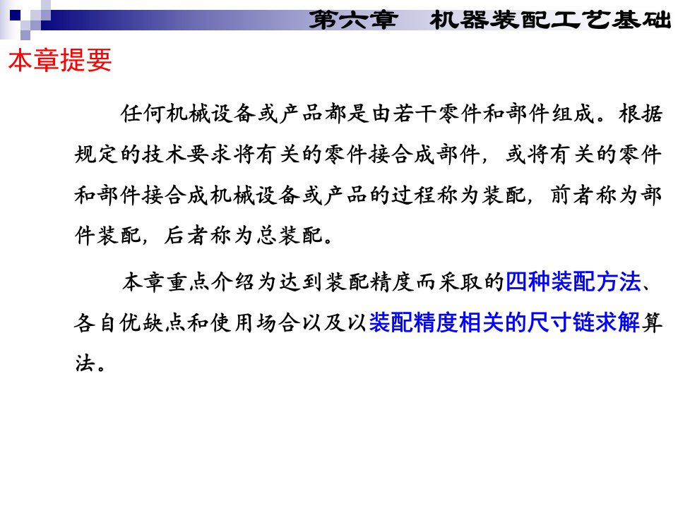 顾崇衔等编著的第三版的机械制造工艺学的PPT课件第六章机器装配