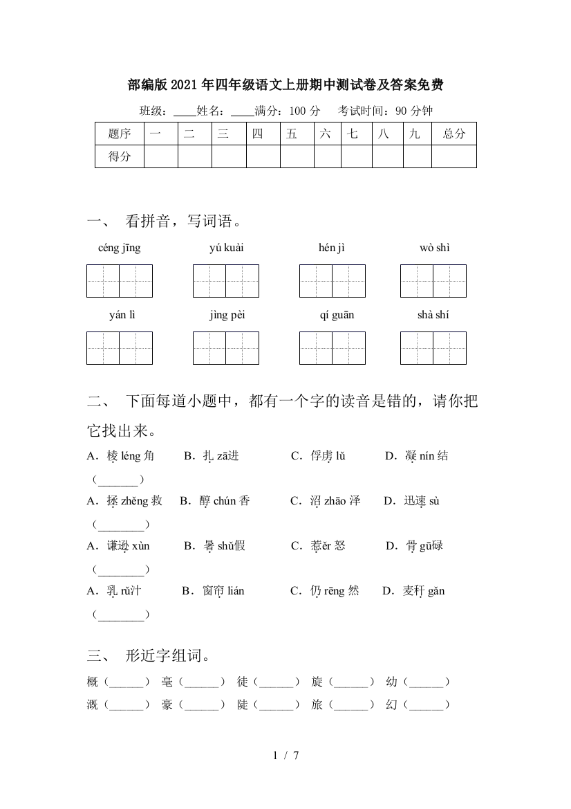 部编版2021年四年级语文上册期中测试卷及答案免费