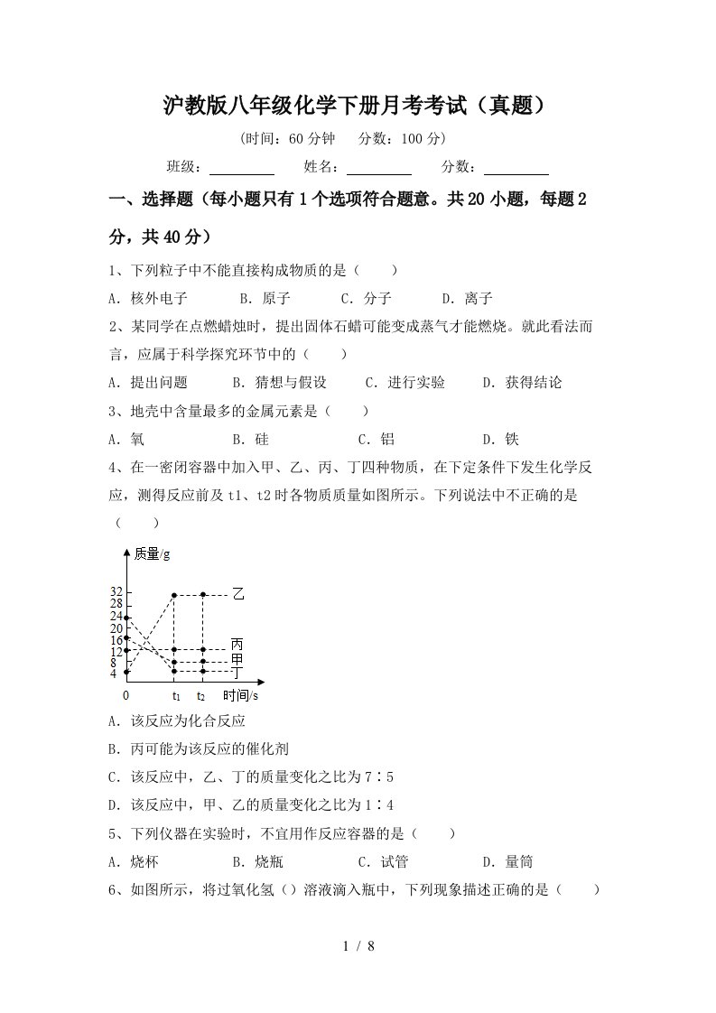 沪教版八年级化学下册月考考试真题