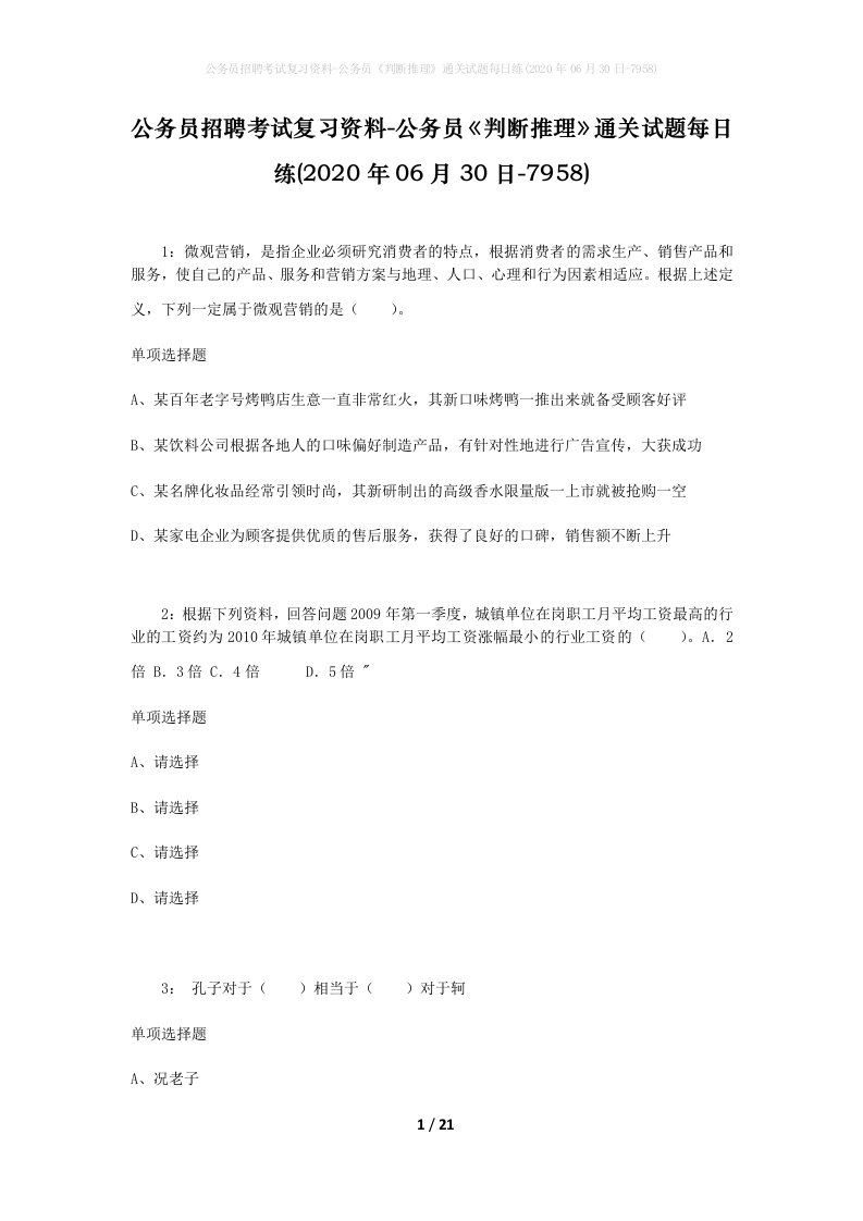 公务员招聘考试复习资料-公务员判断推理通关试题每日练2020年06月30日-7958_2