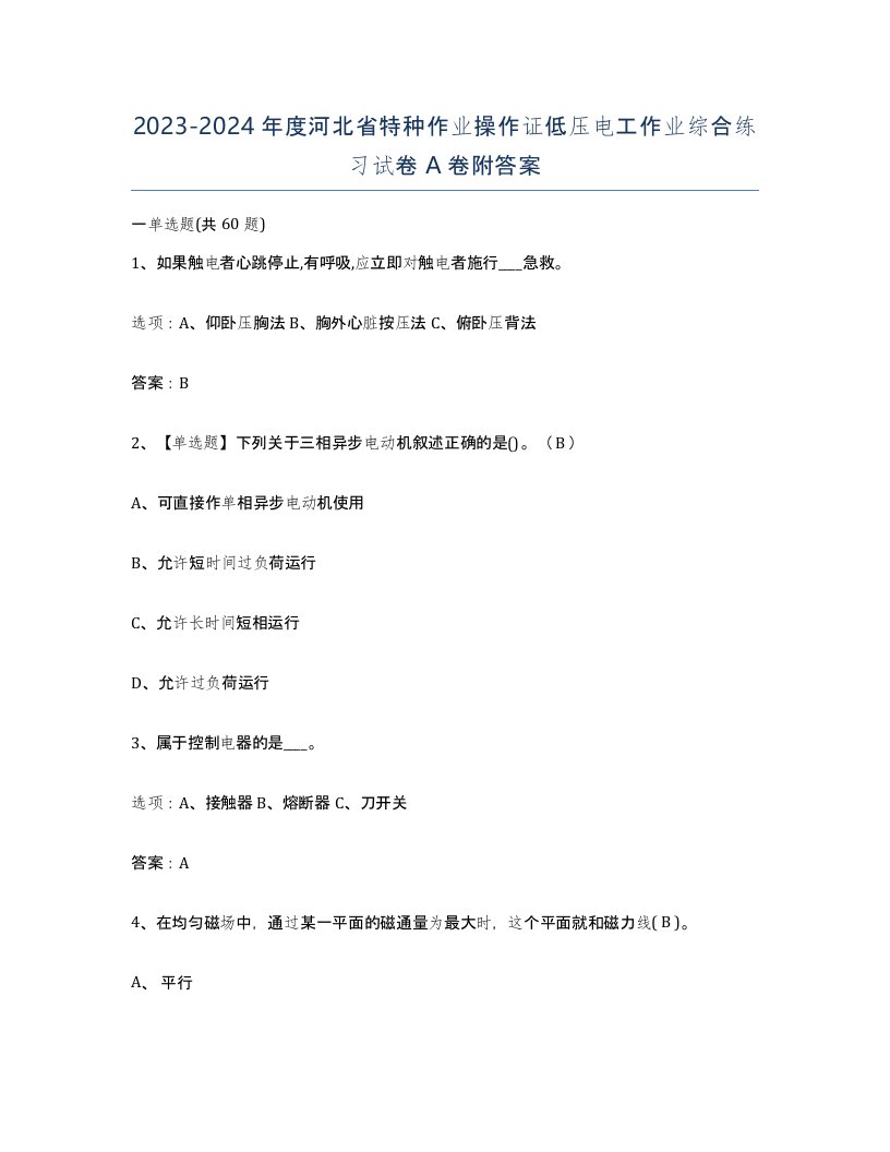 2023-2024年度河北省特种作业操作证低压电工作业综合练习试卷A卷附答案