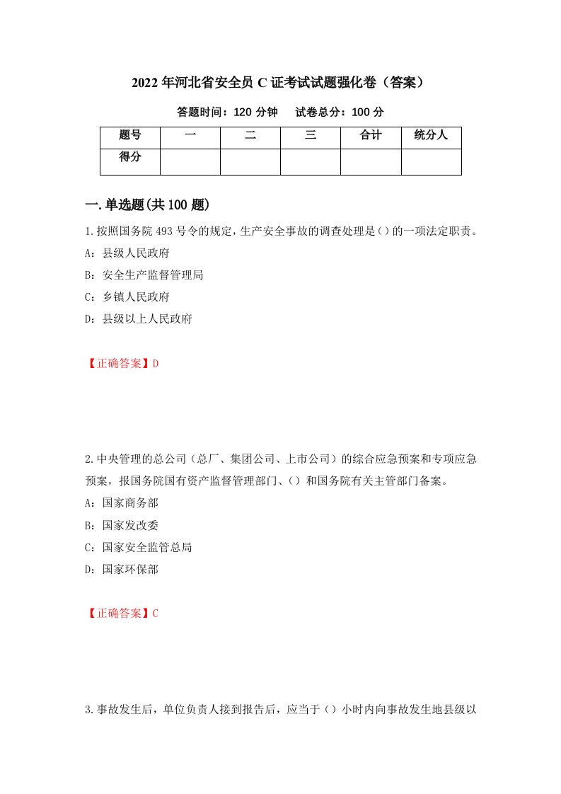 2022年河北省安全员C证考试试题强化卷答案第63卷