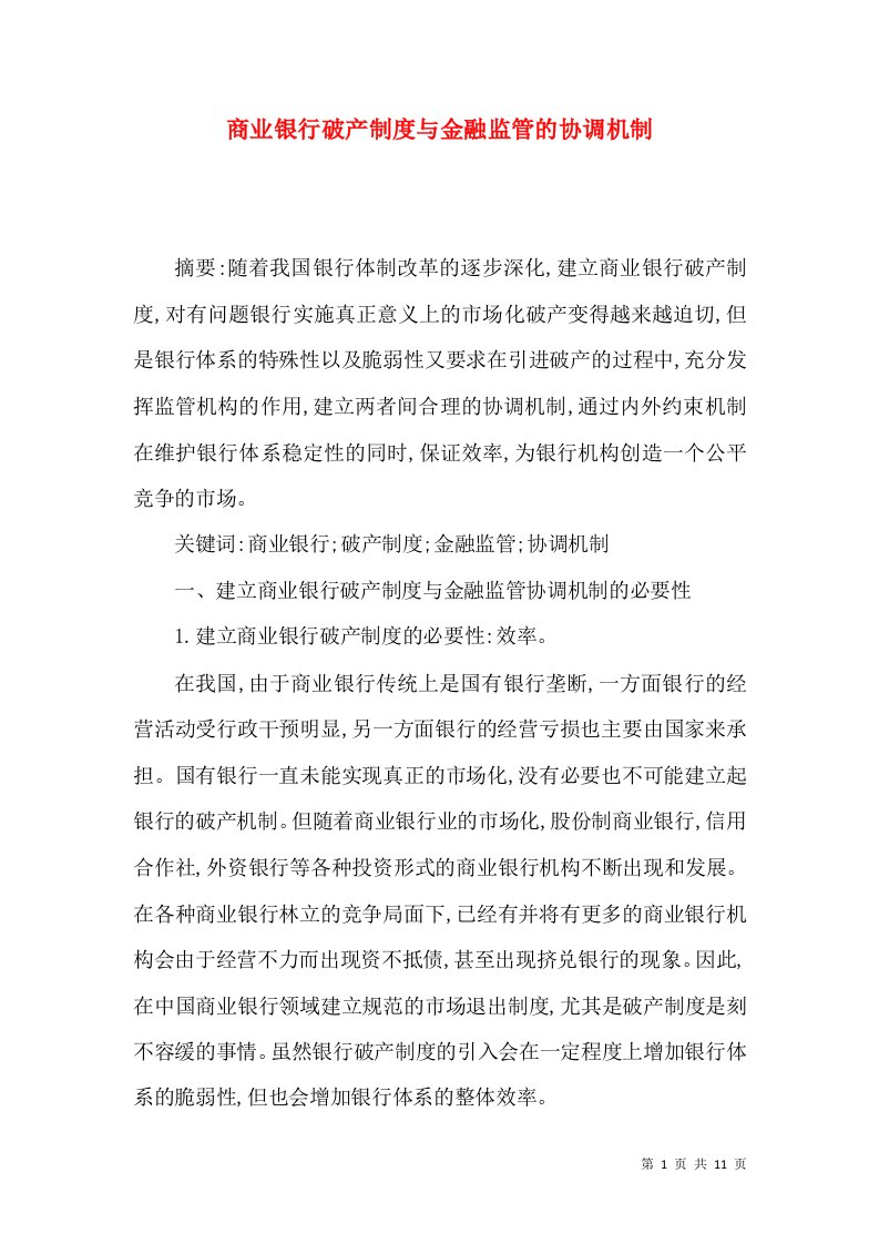 商业银行破产制度与金融监管的协调机制