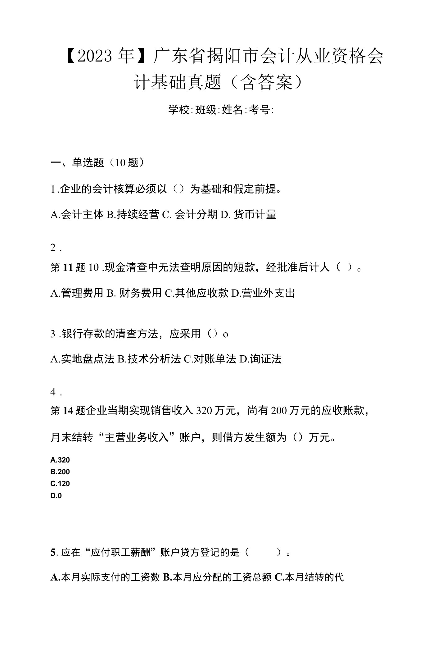 【2023年】广东省揭阳市会计从业资格会计基础真题(含答案)