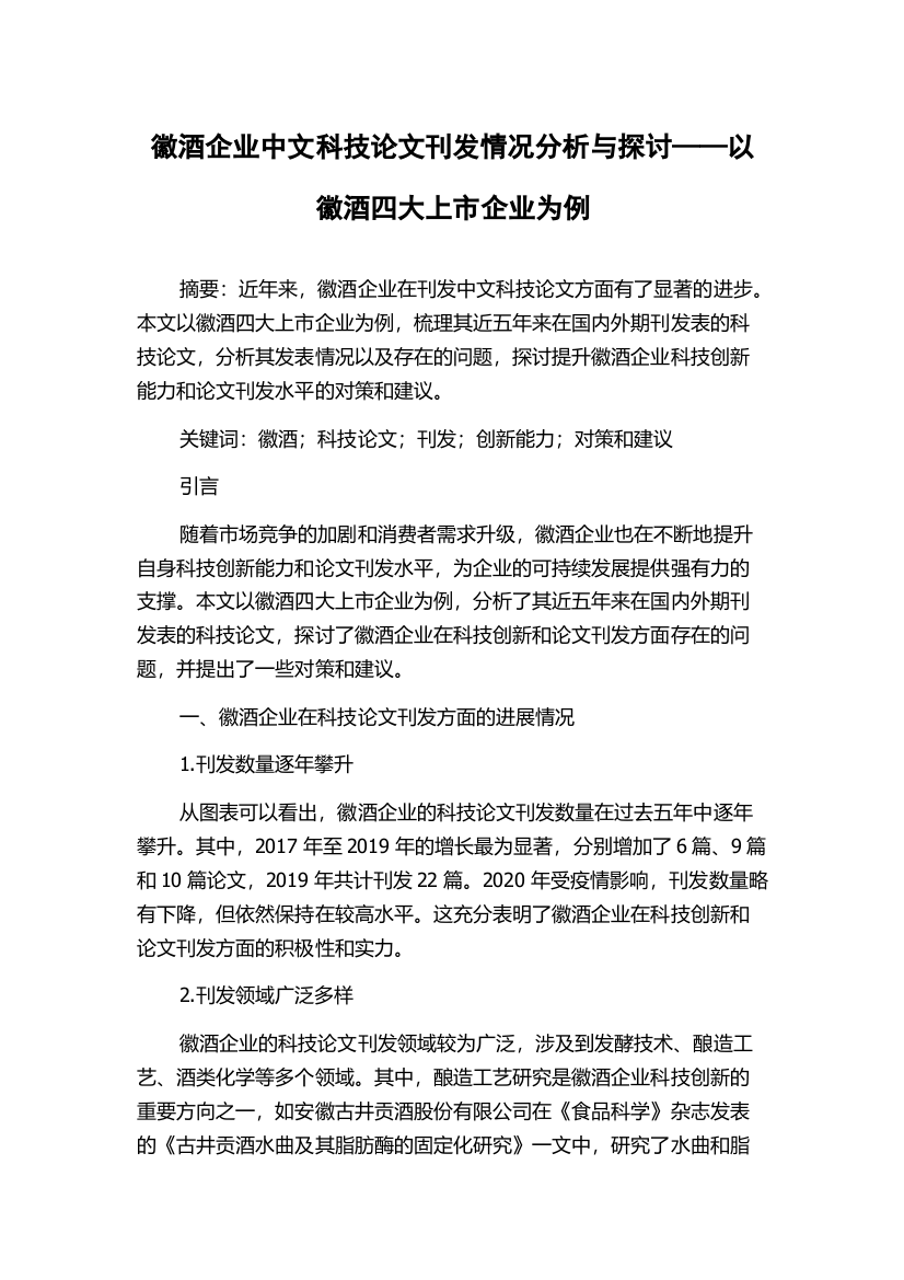 徽酒企业中文科技论文刊发情况分析与探讨——以徽酒四大上市企业为例