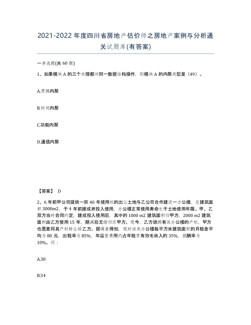 2021-2022年度四川省房地产估价师之房地产案例与分析通关试题库有答案