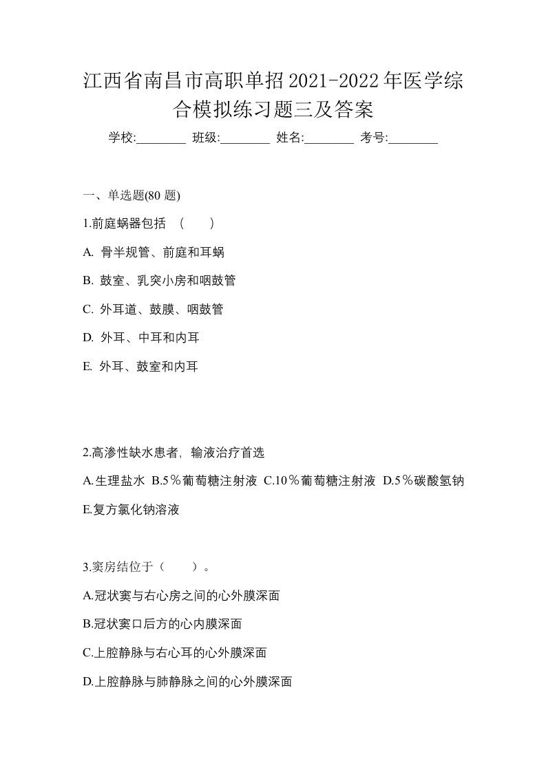 江西省南昌市高职单招2021-2022年医学综合模拟练习题三及答案