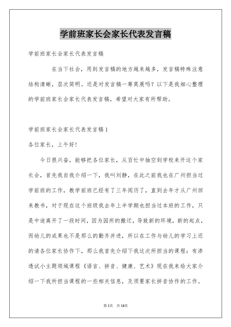 学前班家长会家长代表发言稿范文