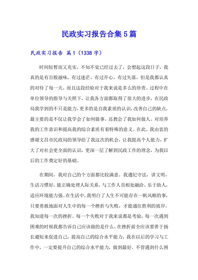 民政实习报告合集5篇