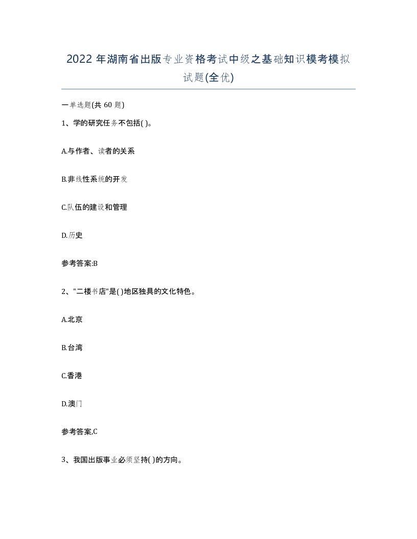 2022年湖南省出版专业资格考试中级之基础知识模考模拟试题全优