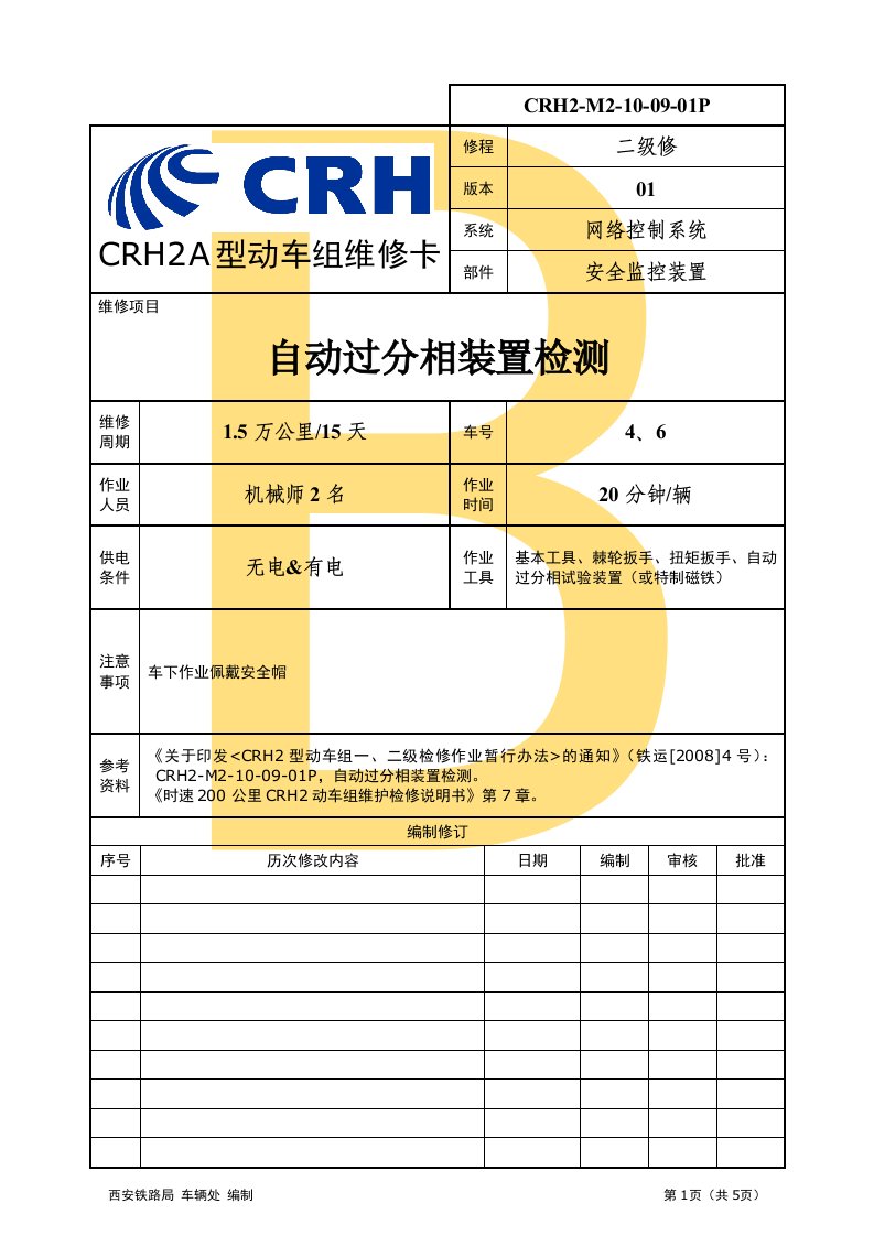 CRH2-M2-10-09-01P-自动过分相装置检测