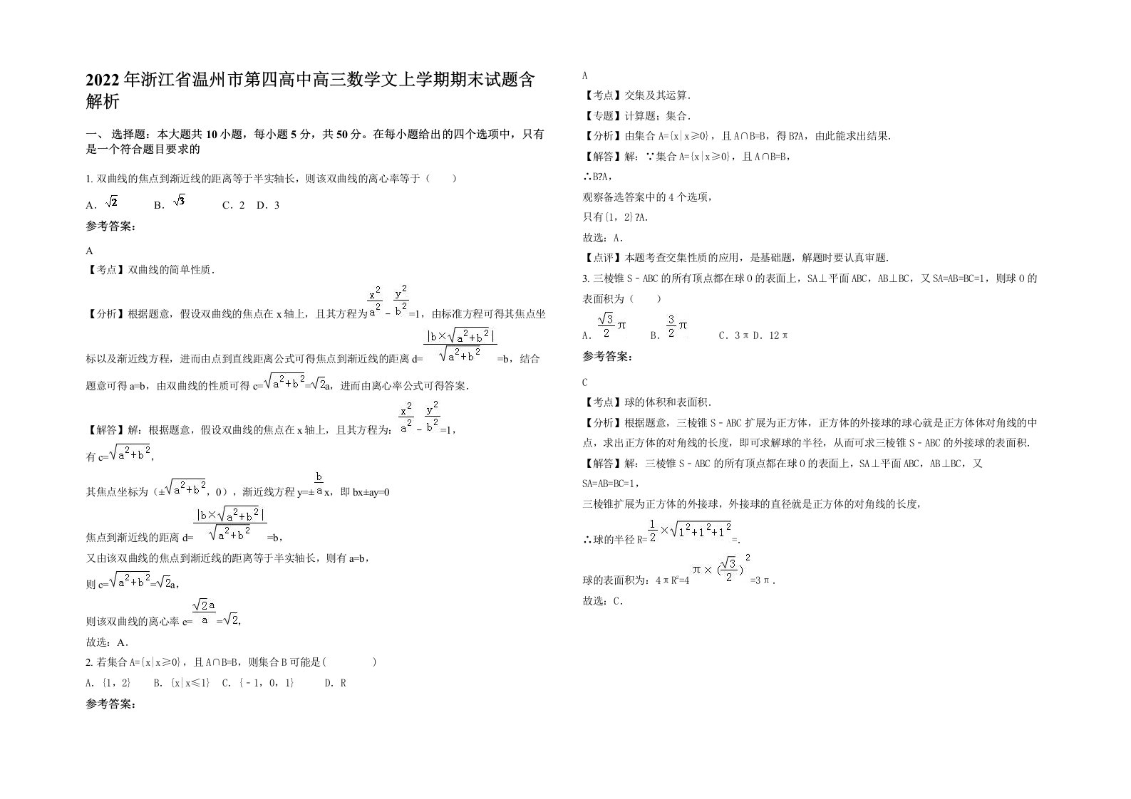 2022年浙江省温州市第四高中高三数学文上学期期末试题含解析