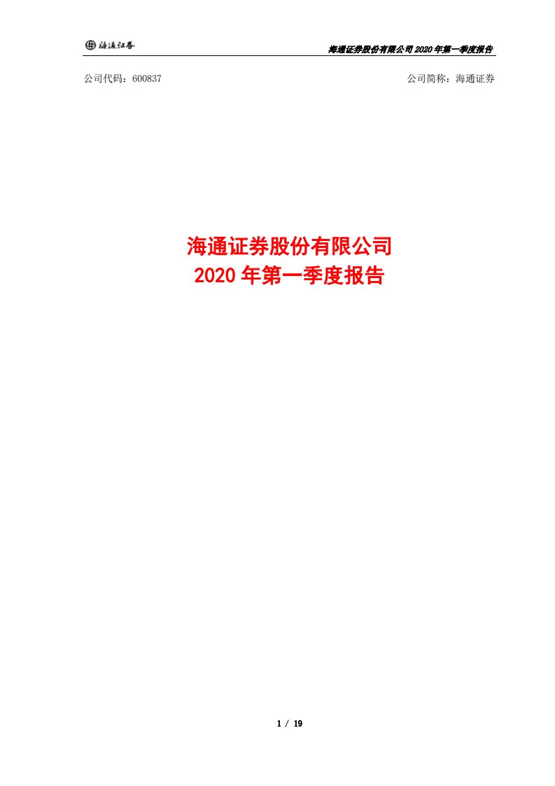 上交所-海通证券2020年第一季度报告-20200428