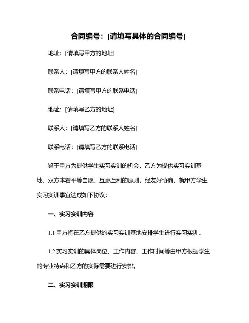 校外实训实习基地合同