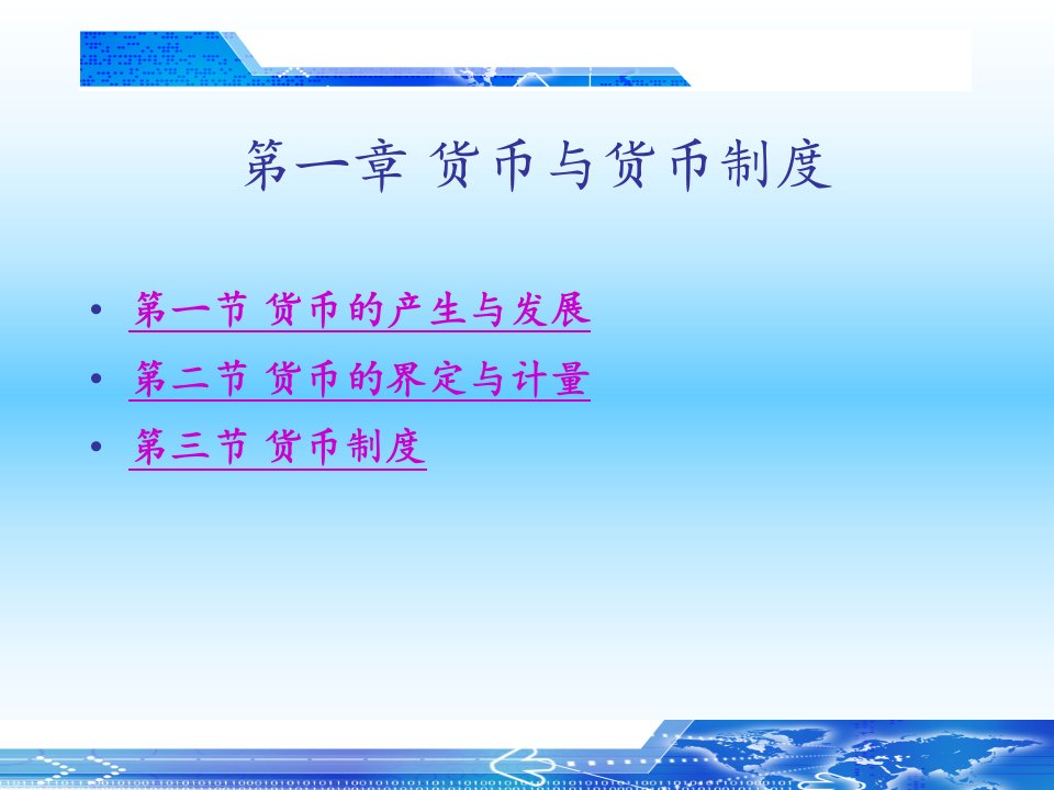 货币银行课件汇总整本书电子教案全套课件完整版ppt教学教程最全课件