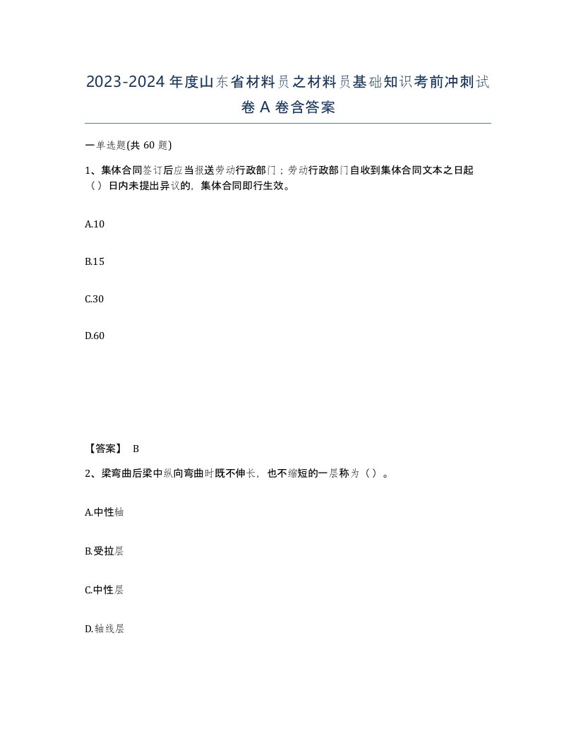 2023-2024年度山东省材料员之材料员基础知识考前冲刺试卷A卷含答案