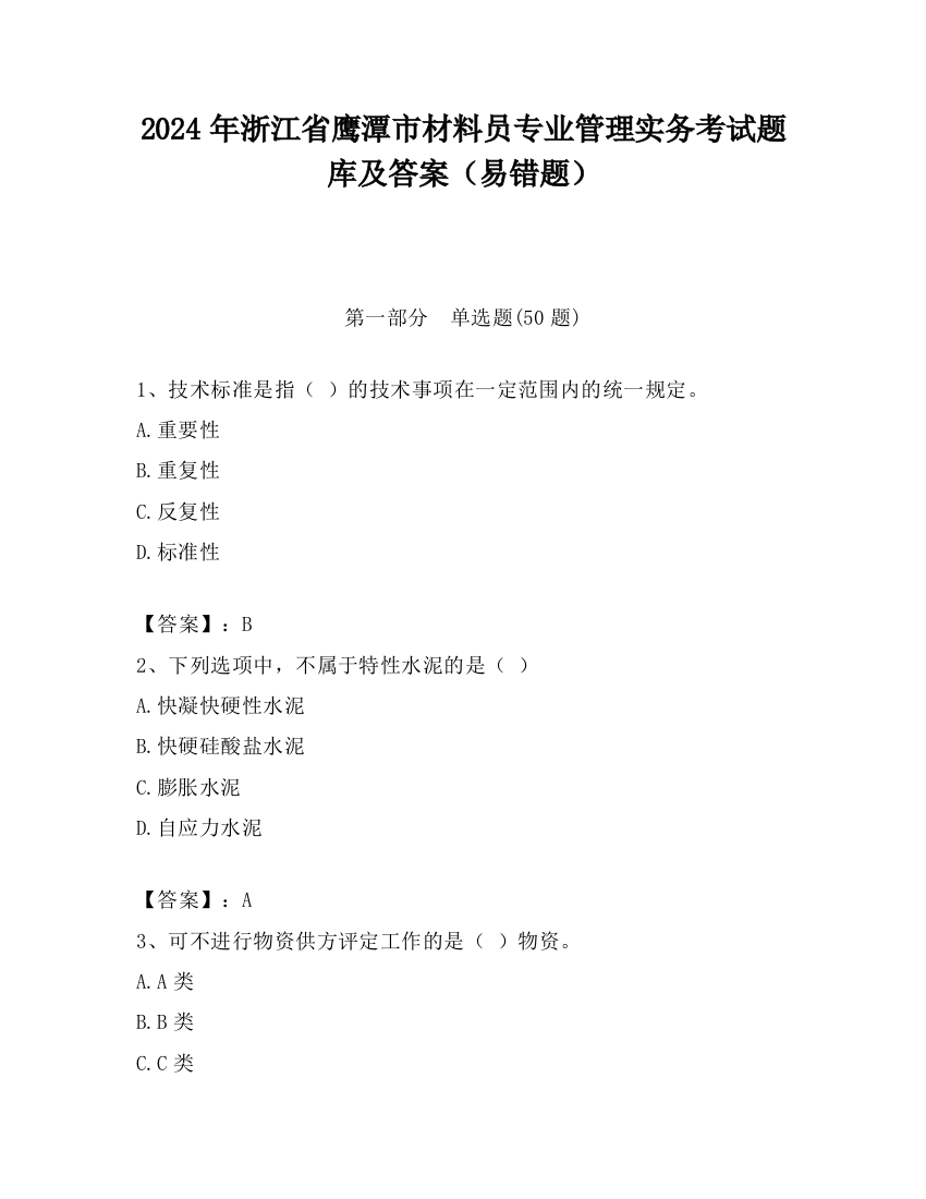 2024年浙江省鹰潭市材料员专业管理实务考试题库及答案（易错题）