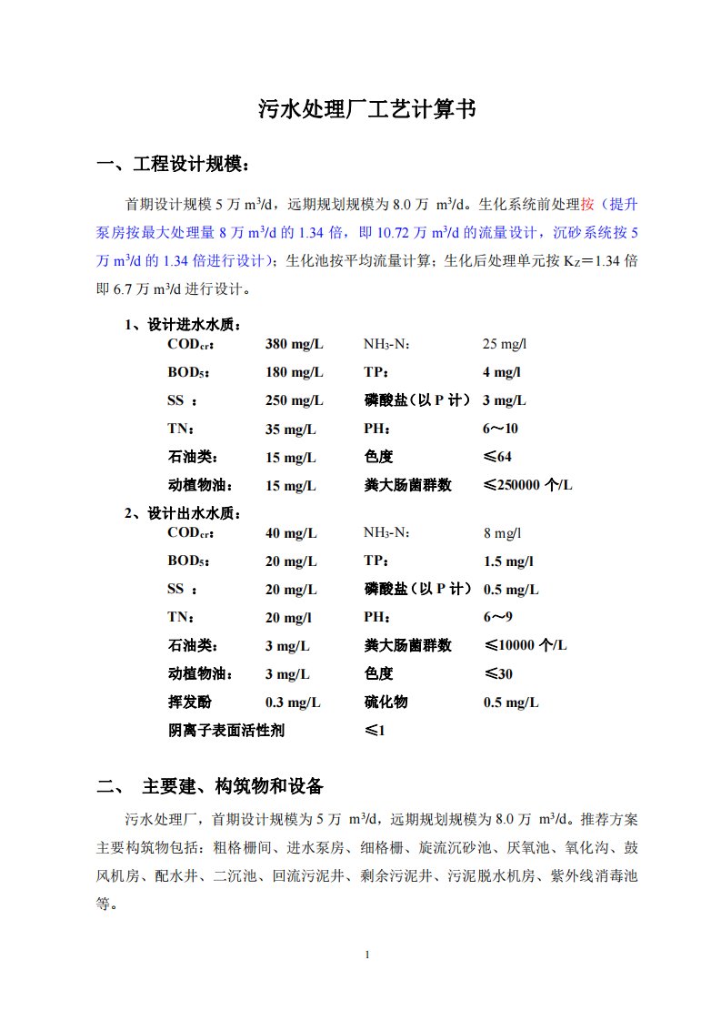 5万吨污水处理厂工艺计算书参考