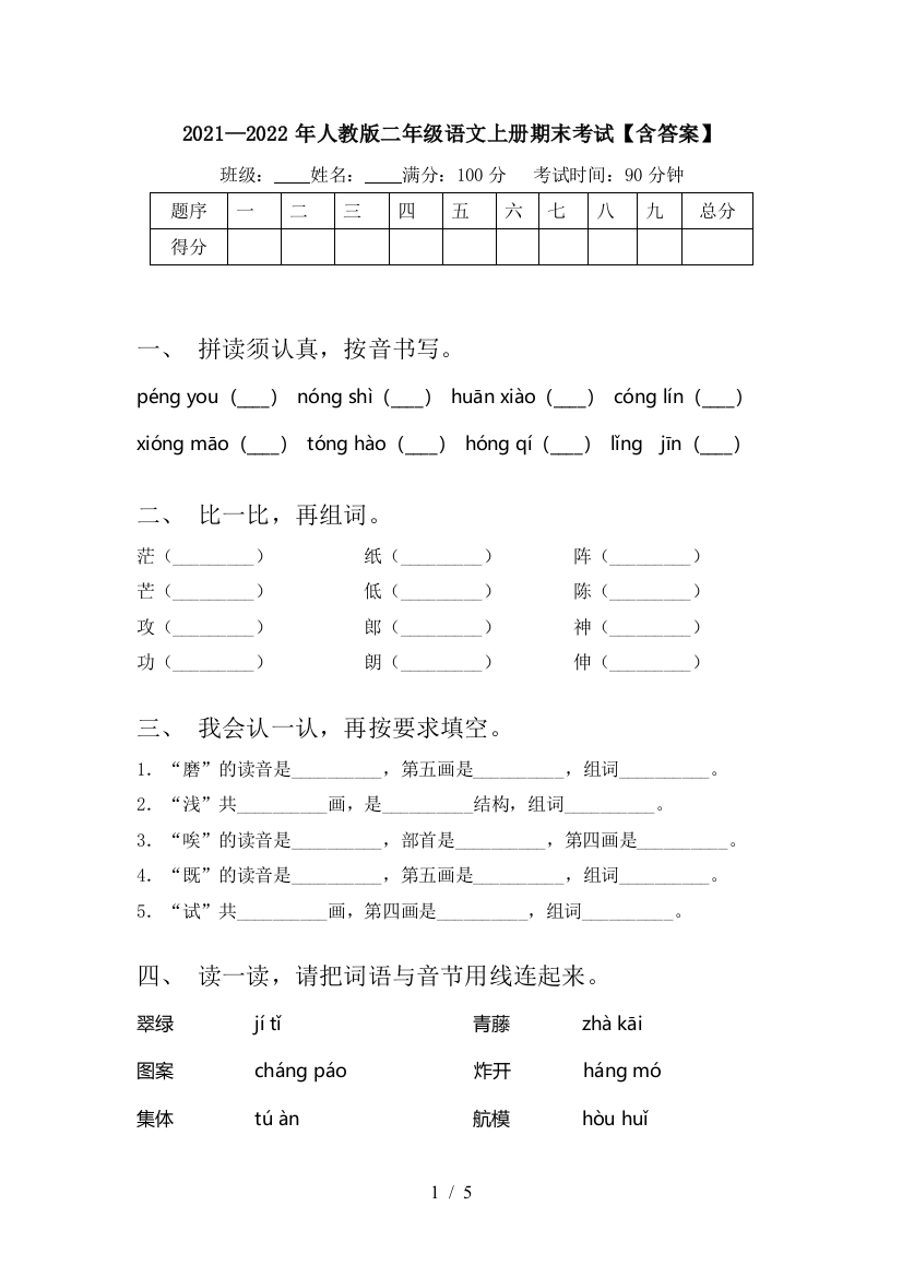 2021—2022年人教版二年级语文上册期末考试【含答案】