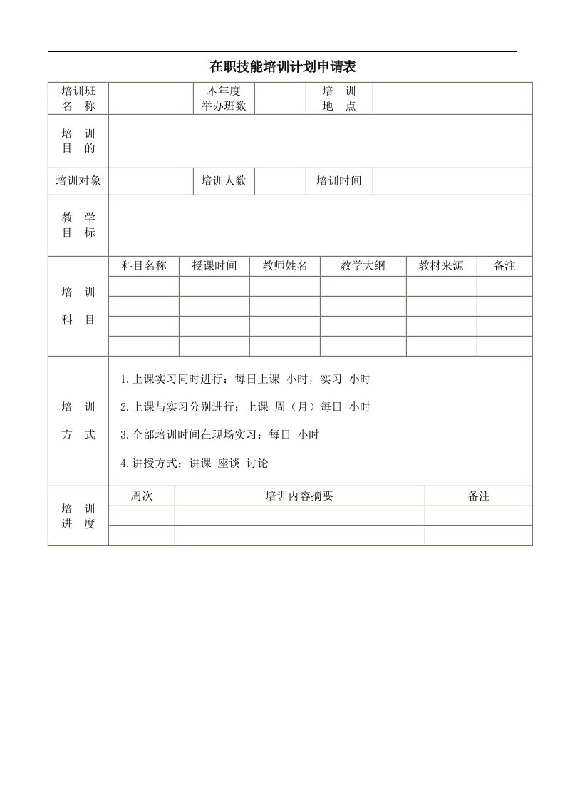 在职技能培训计划申请