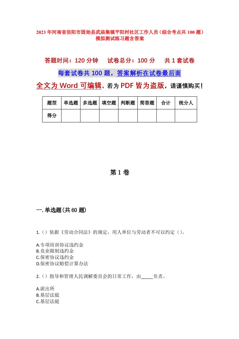 2023年河南省信阳市固始县武庙集镇平阳村社区工作人员综合考点共100题模拟测试练习题含答案