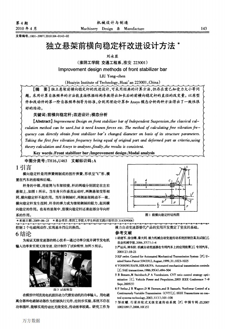 独立悬架前横向稳定杆改进设计方法.pdf