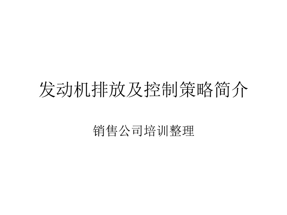 发动机排放控制策略