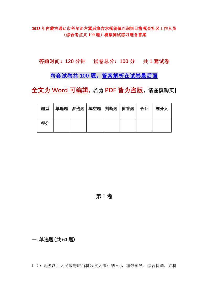 2023年内蒙古通辽市科尔沁左翼后旗吉尔嘎朗镇巴润恒日格嘎查社区工作人员综合考点共100题模拟测试练习题含答案