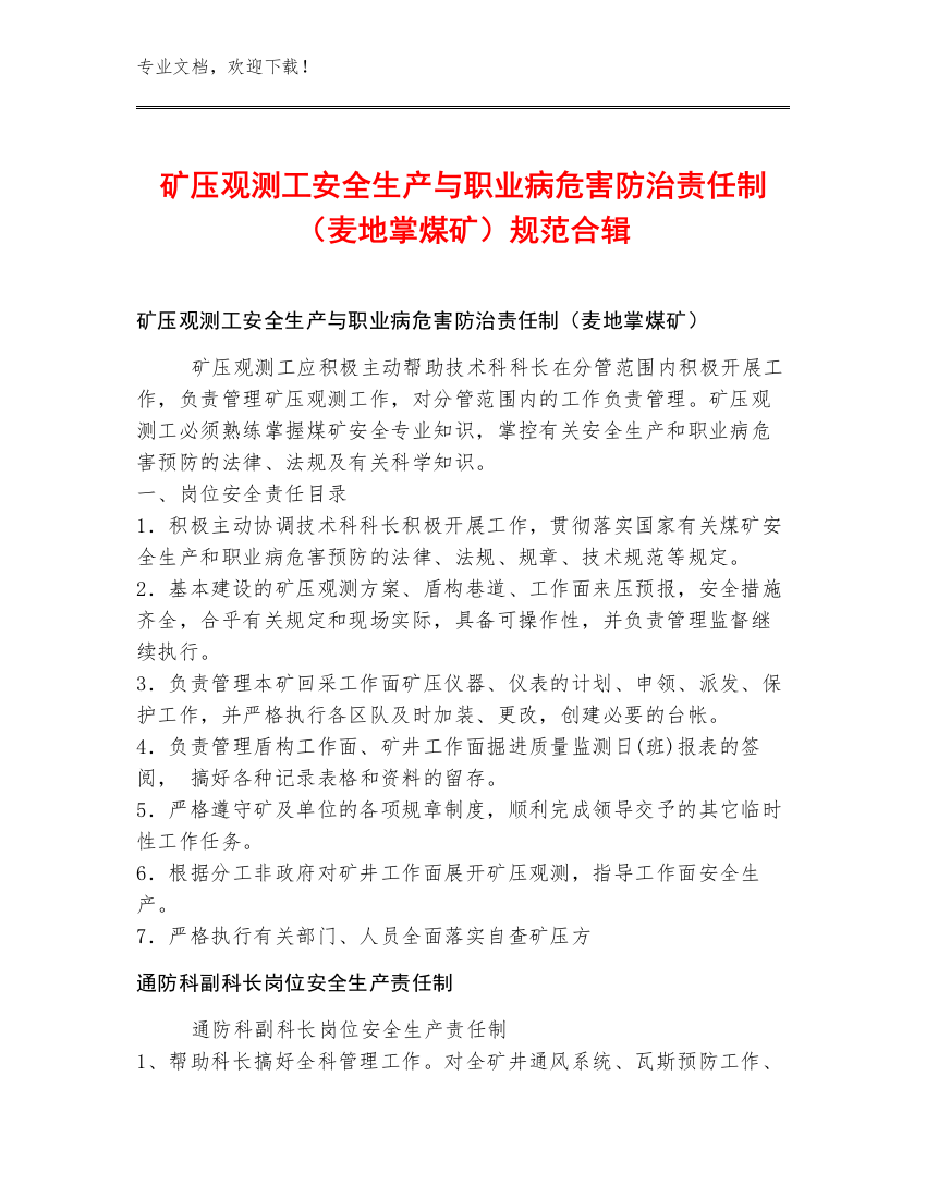 矿压观测工安全生产与职业病危害防治责任制（麦地掌煤矿）规范合辑