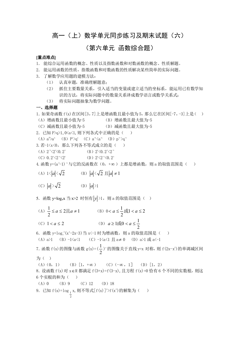 【小学中学教育精选】高一（上）数学单元同步练习及期末试题六