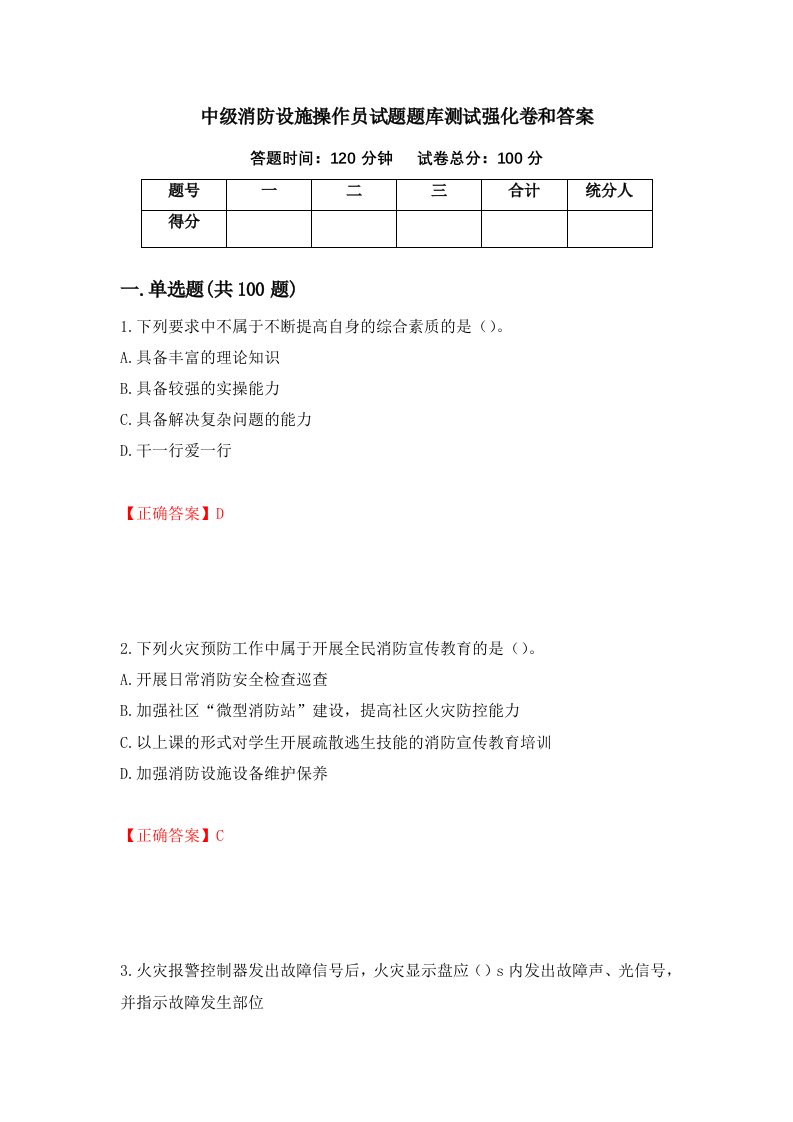 中级消防设施操作员试题题库测试强化卷和答案86