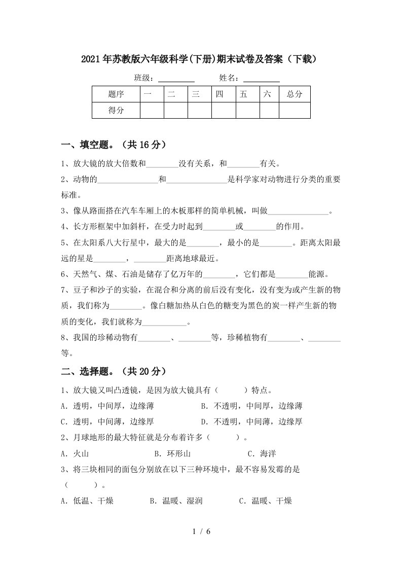 2021年苏教版六年级科学下册期末试卷及答案下载