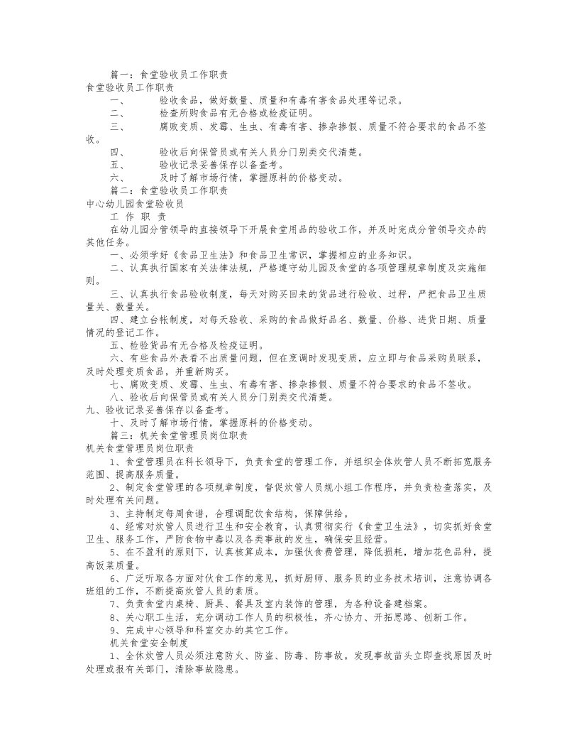 食堂验收员岗位职责(共9篇)