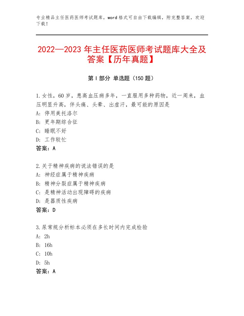 内部主任医药医师考试真题题库加答案下载